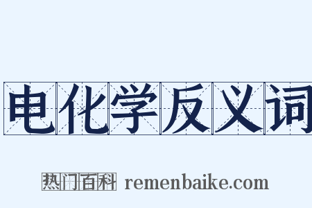 电化学反义词是什么意思的图片